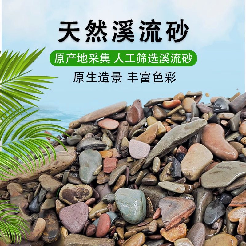 溪流沙鱼缸底砂原生溪流石养雷龙乌龟缸造景石子天然水族箱铺底沙