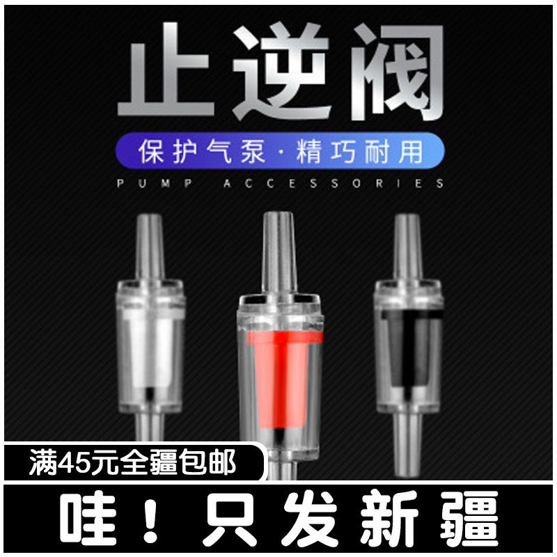 新疆包邮氧气泵止流阀气管止逆阀止回阀防止水倒溢鱼缸氧气泵三通