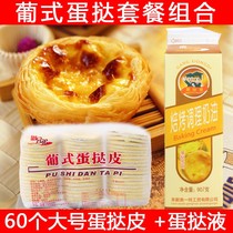 60 large Portuguese egg tarts for household semi-finished products with tin paper base and egg tarts for skin and egg tarts for baking