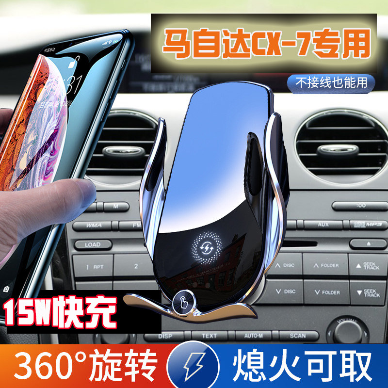 马自达CX-7专用汽车手机支架