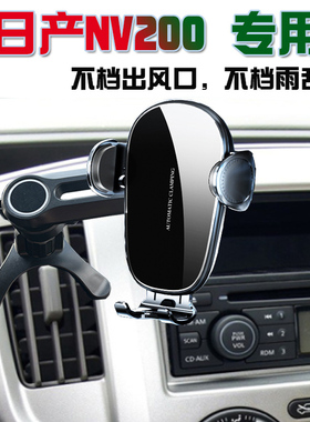 车载手机支架汽车内竖出风口日产NV200专用车上导航座无线充电器