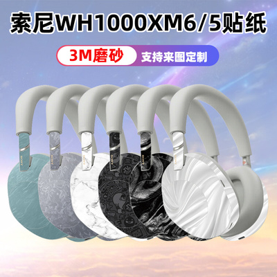 适用于索尼wh1000xm6耳机贴纸磨砂透明3M全包痛贴WH-1000XM5/4贴