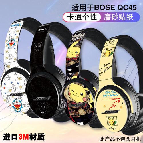 适用于qc45贴纸耳机贴膜防刮耐磨装饰3M材质磨砂时尚boseQC45保护