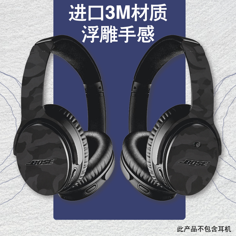 bose迷彩浮雕头戴式蓝牙耳机贴纸