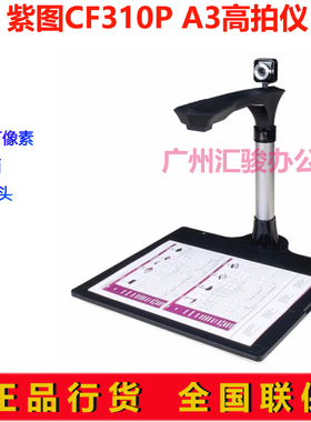 紫图CF310P高拍仪速拍仪1000万像素扫描仪A3幅面双摄像头