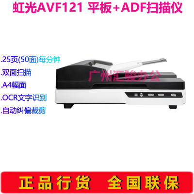 Avision虹光AVF121平板+馈纸式扫描仪办公A4彩色批量自动进纸双面