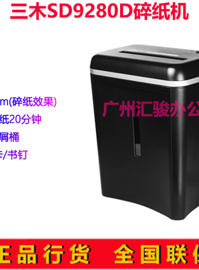 三木SD9280D电动碎纸机杰能系列纸张粉碎机静音办公商用家用