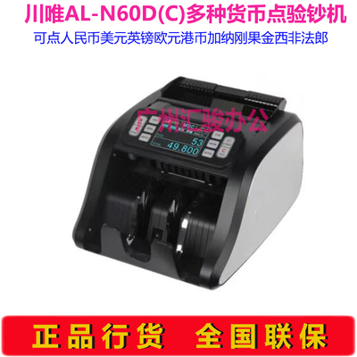 川唯AL-N60D多种货币外币点验钞机美元英镑加纳刚果金西非法郎