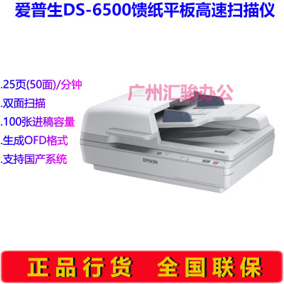 Epson爱普生DS-6500扫描仪馈纸式平板自动进纸A4幅面高速双面