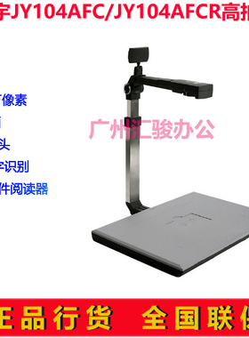 捷宇JY104AFC/JY104AFCR高拍仪1000万像素双摄像头A4自动对焦