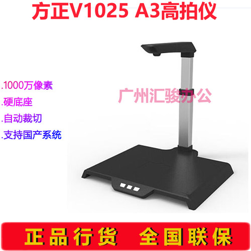 方正V1025高拍仪1000万像素高清A4幅面扫描仪硬底座