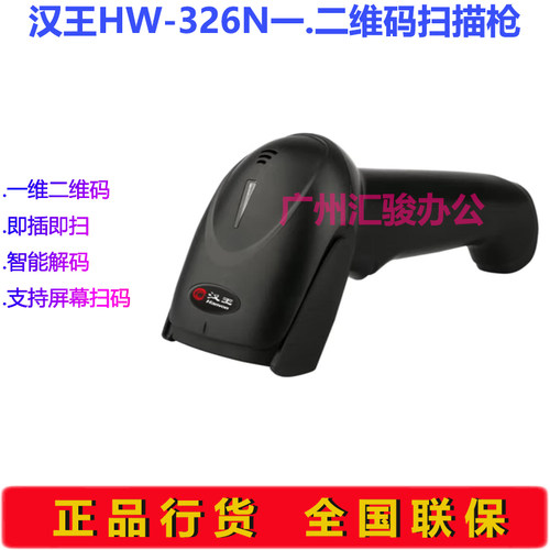Hanvon汉王HW-326N扫描枪一二维码扫码枪商品条码枪USB有线