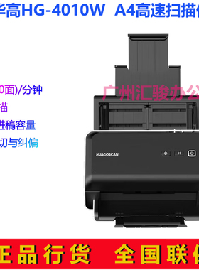 华高(HUAGOSCAN)HG-4010W高速办公扫描仪A4高速自动双面