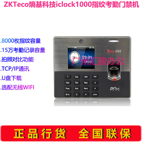 ZKTeco熵基科技iclock1000指纹考勤门禁一体机签到打卡机U盘下载 - 封面