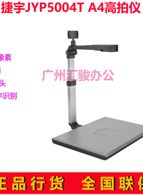 捷宇JYP5004T高拍仪拍摄仪速拍仪500万像素高清定焦A4幅面摄像头