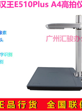 汉王E510PLUS高拍仪500万像素A4硬底座高清高速文件自动变焦