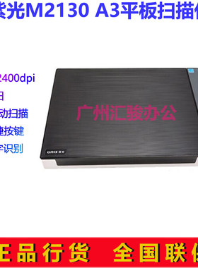 UNIS紫光M2130扫描仪平板式A3幅面办公文件档案票据图纸彩色