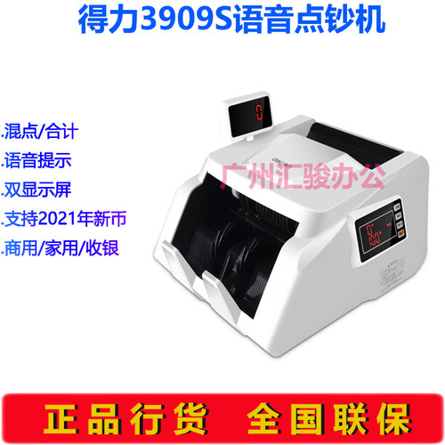 得力3909S点钞机验钞机银行C类语音商用家用收银支持新版币