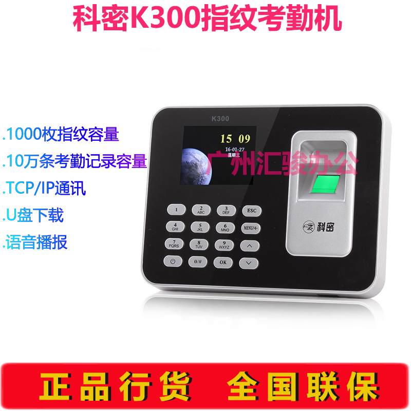 科密K300指纹考勤机打卡机签到机TCP/IP通讯U盘下载自动生成报表