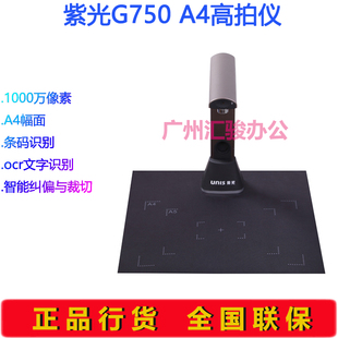 紫光G750高拍仪速拍仪扫描仪1000万像A4幅面高清OCR文字识别