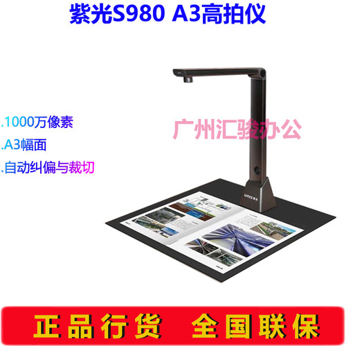紫光S980高拍仪速拍仪1000像素拍摄仪A3幅面ocr文字识别