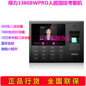 得力33868WPRO人脸指纹考勤机打卡机签到机蓝牙连接小程序管理