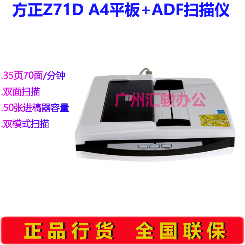 方正Z71D馈纸式扫描仪A4平板+ADF高清高速办公自动进纸批量A4双面