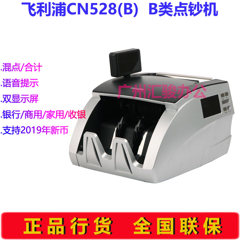 飞利浦JBYD-CN528(B)点钞机验钞机银行B类语音家用收银支持新版币