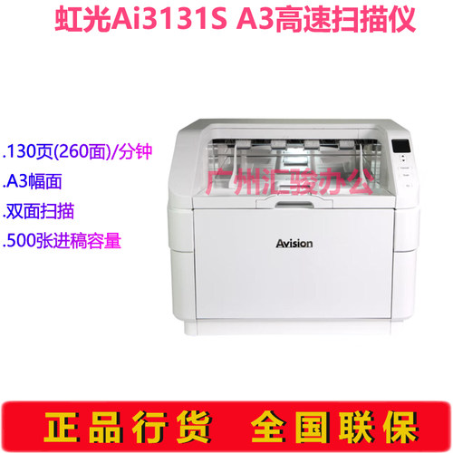 Avision虹光Ai3131S馈纸式扫描仪高速双面A3大幅面档案数字化