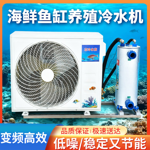 志冷水族变频恒温鱼缸冷水机