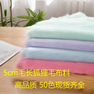 兽装 高档仿狐狸毛布料长毛绒面料5cm毛长地毯布仿皮草服装 毛布