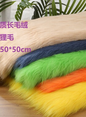 仿狐狸毛布料5cm毛高仿皮草衣服面料服装cosplay布兽装兽耳毛布