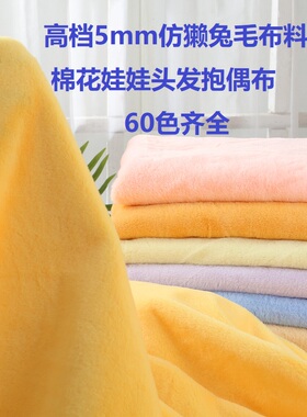 5mm毛高仿獭兔毛玉兔绒棉花娃娃头发布料手工diy超柔短毛绒面料