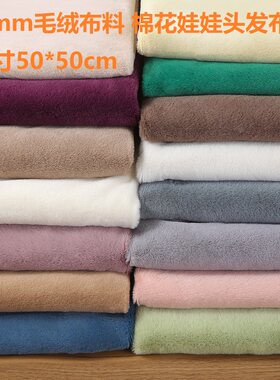 5mm仿兔毛面料棉花娃娃头发布