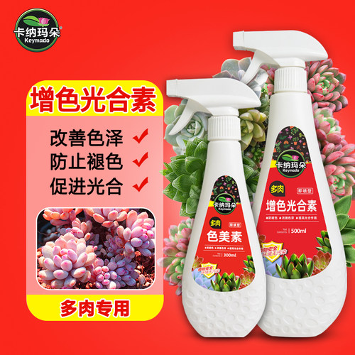 卡纳玛朵色美素多肉增助色营养液