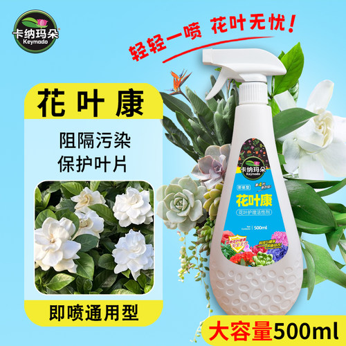 卡纳玛朵花叶康喷剂植物通用型