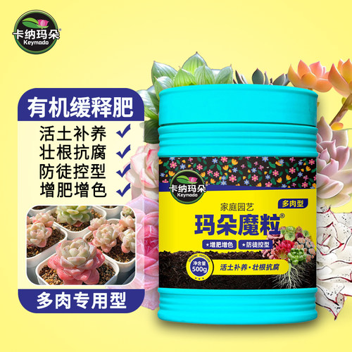 玛朵魔粒多肉型有机缓释肥