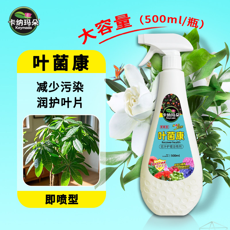 【拍2发4】卡纳玛朵叶菌康花叶护理营养液观叶植物家用黄叶有机肥