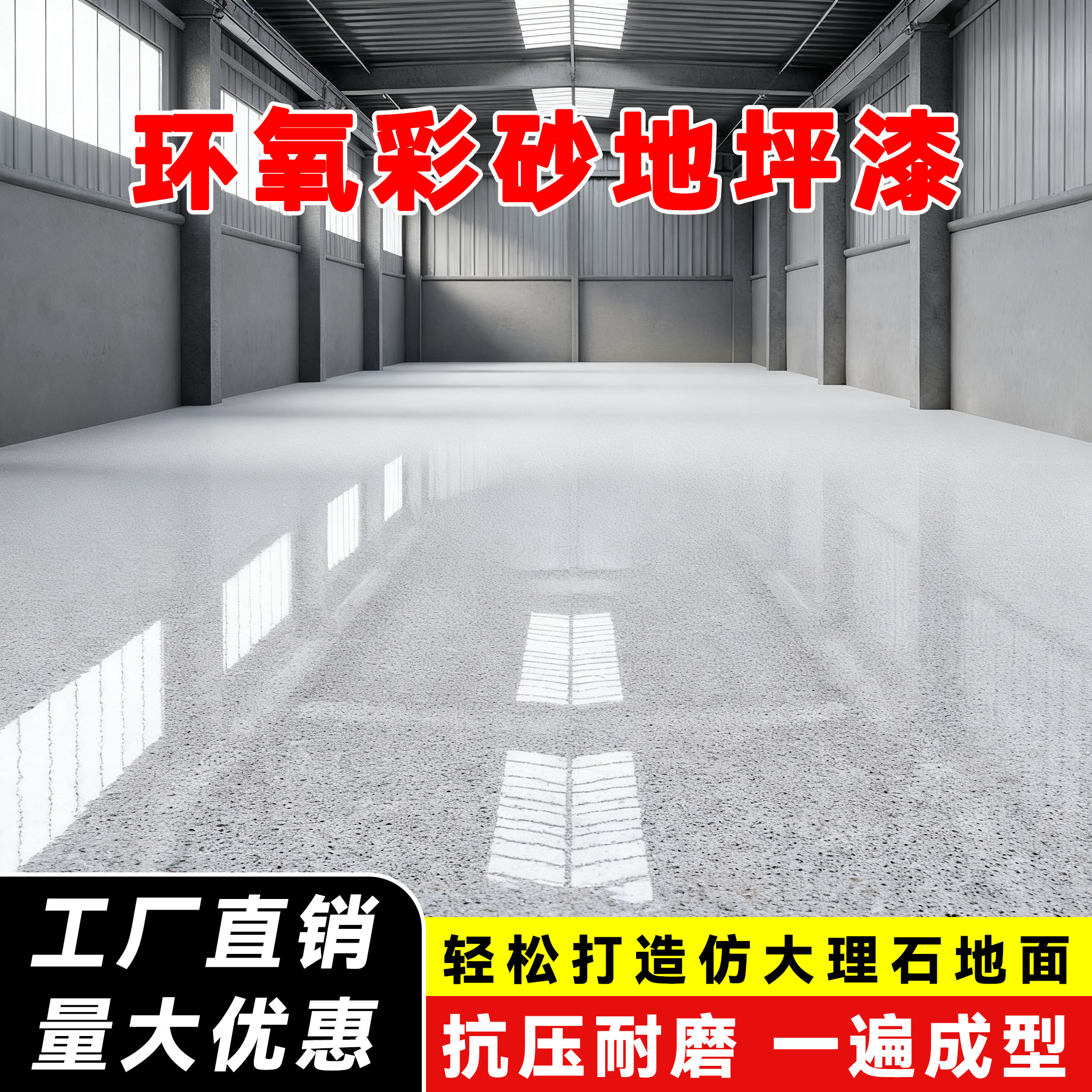 环氧彩砂地坪漆办公室家用室内外水泥地面漆仿大理石微磨石地坪漆