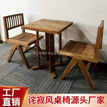 侘寂风老榆木餐桌椅实木复古民宿咖啡桌中古边几洽谈桌创意方桌子