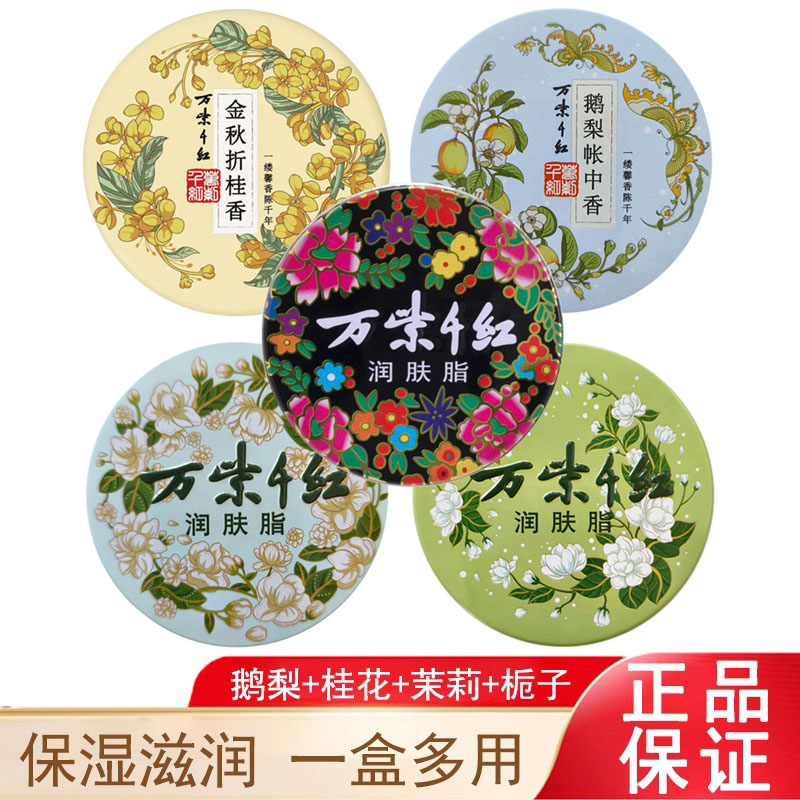 万紫千红润肤脂金秋折桂红茶鹅梨帐中香栀子桂花保湿面霜护手霜