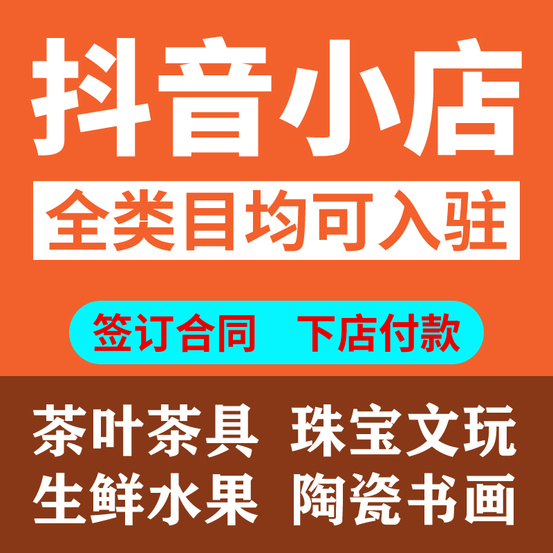 抖音小店报白抖店商家类目入驻定向邀约报白茶叶具酒水生鲜水果