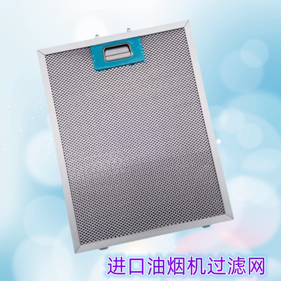 BAUMATIC宝玛客抽油烟机过滤网