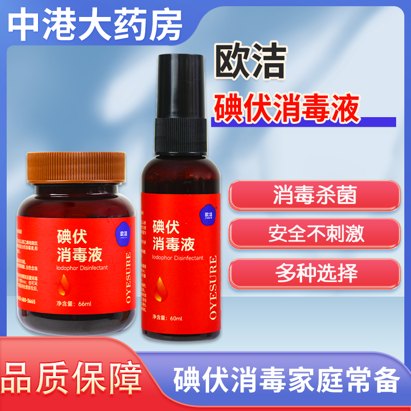 欧洁碘伏消毒液碘伏喷雾