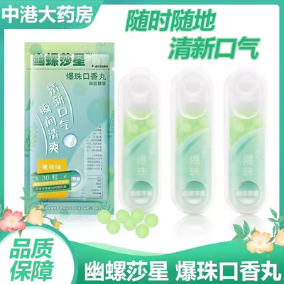 幽螺莎星爆珠丸口气清新丸