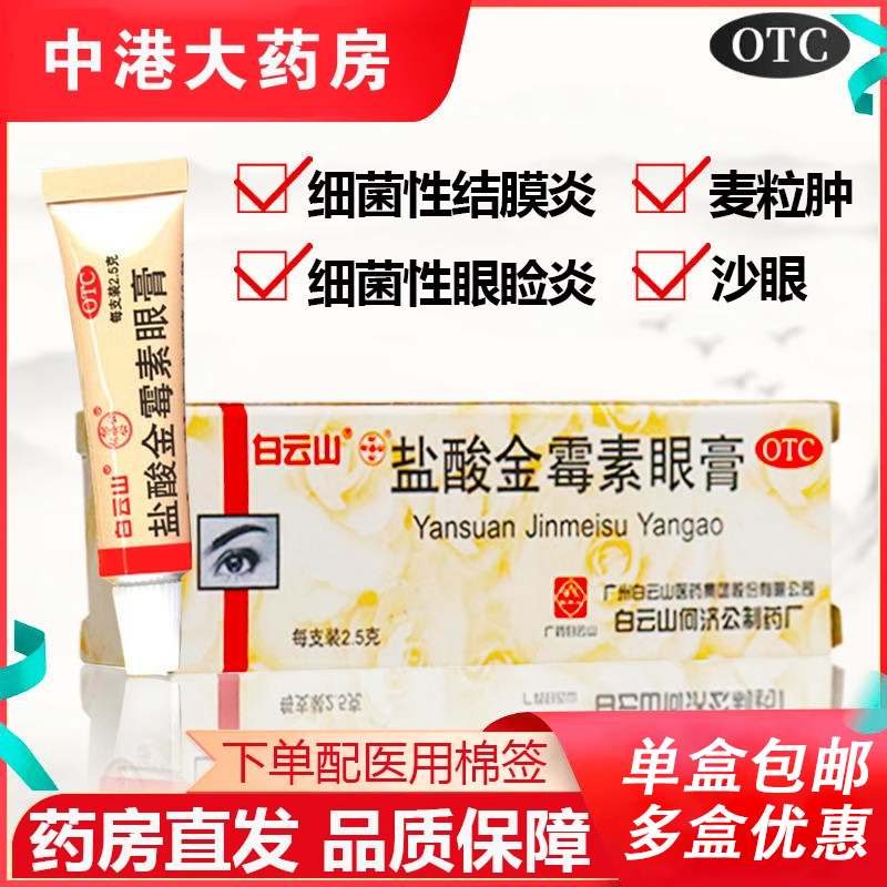 【白云山】盐酸金霉素眼膏0.5%*2.5g*1支/盒沙眼结膜炎麦粒肿