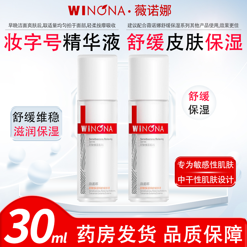 薇诺娜舒敏保湿特护精华液敏感肌