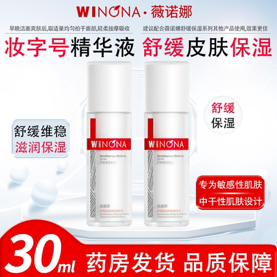 薇诺娜舒敏保湿特护精华液敏感肌