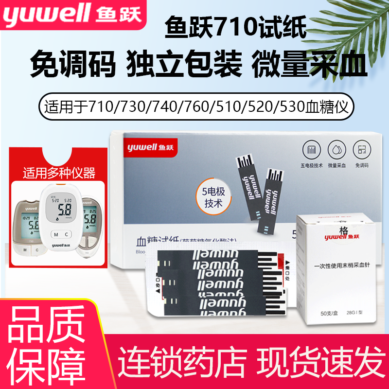 鱼跃血糖试纸家用悦准1型710 730 740 760悦好3型510520530独立装