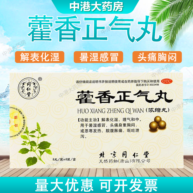 【同仁堂】藿香正气丸0.375g*8丸*6袋/盒